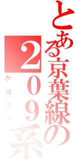 とある京葉線の２０９系（ケヨ３４）