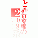 とある京葉線の２０９系（ケヨ３４）