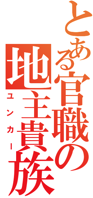 とある官職の地主貴族（ユンカー）