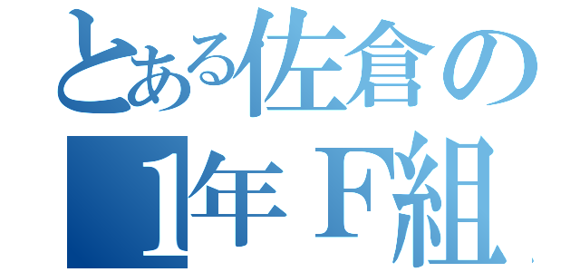 とある佐倉の１年Ｆ組（）