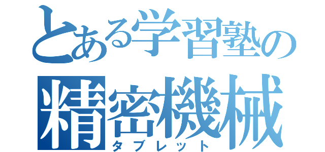 とある学習塾の精密機械（タブレット）