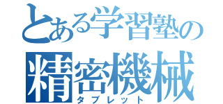 とある学習塾の精密機械（タブレット）