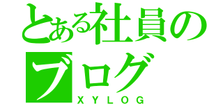 とある社員のブログ（ＸＹＬＯＧ）