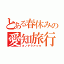 とある春休みの愛知旅行（オノデラアツキ）