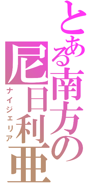 とある南方の尼日利亜（ナイジェリア）