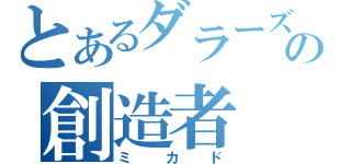 とあるダラーズの創造者（ミカド）