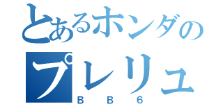 とあるホンダのプレリュード（ＢＢ６）