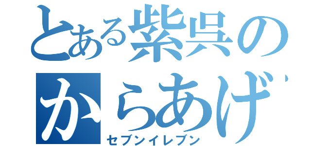 とある紫呉のからあげ棒（セブンイレブン）