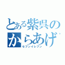 とある紫呉のからあげ棒（セブンイレブン）