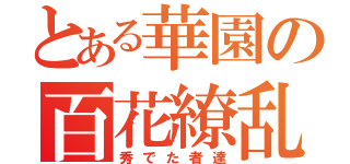 とある華園の百花繚乱（秀でた者達）