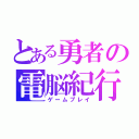 とある勇者の電脳紀行（ゲームプレイ）