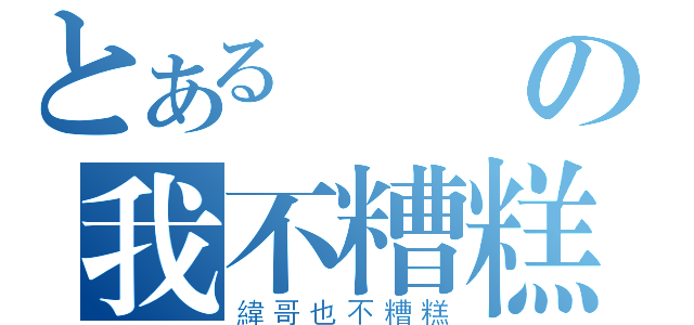 とある樂樂の我不糟糕（緯哥也不糟糕）