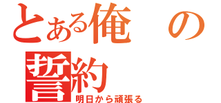 とある俺の誓約（明日から頑張る）