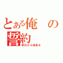 とある俺の誓約（明日から頑張る）