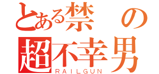 とある禁書の超不幸男（ＲＡＩＬＧＵＮ）