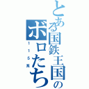 とある国鉄王国のボロたち（１１５系）