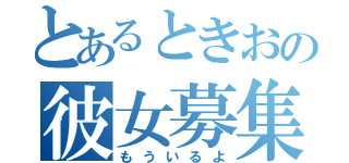 とあるときおの彼女募集（もういるよ）