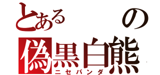 とあるの偽黒白熊（ニセパンダ）