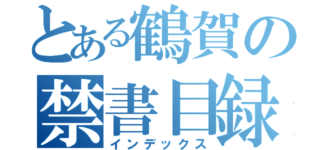 とある鶴賀の禁書目録（インデックス）