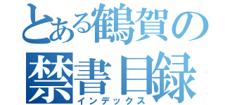 とある鶴賀の禁書目録（インデックス）