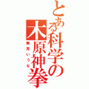 とある科学の木原神拳（無茶いうな）