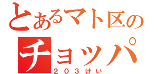 とあるマト区のチョッパ車（２０３けい）