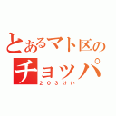 とあるマト区のチョッパ車（２０３けい）