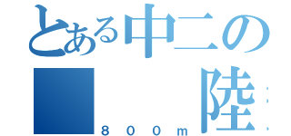 とある中二の   陸上部（８００ｍ）