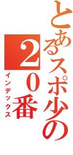 とあるスポ少の２０番（インデックス）