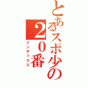 とあるスポ少の２０番（インデックス）