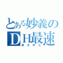 とある妙義のＤＨ最速（頭文字Ｄ）