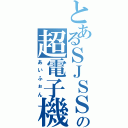 とあるＳＪＳＳｓｔｕｄｅｎｔの超電子機器（あいふぉん）