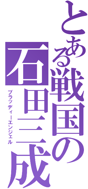 とある戦国の石田三成（ブラッディーエンジェル）