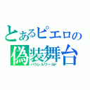 とあるピエロの偽装舞台（パラレルワールド）