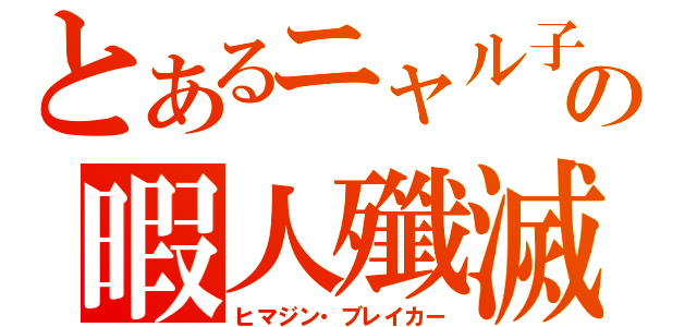 とあるニャル子の暇人殲滅（ヒマジン・ブレイカー）