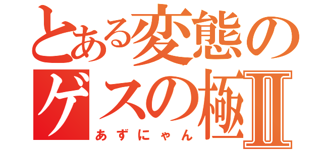 とある変態のゲスの極みⅡ（あずにゃん）