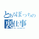 とあるぼっちの裏仕事（ＴＨＥ ＩＤＯＬＭ＠ＳＴＥＲ）