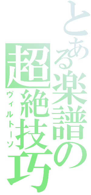 とある楽譜の超絶技巧（ヴィルトーソ）