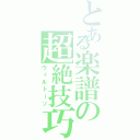 とある楽譜の超絶技巧（ヴィルトーソ）