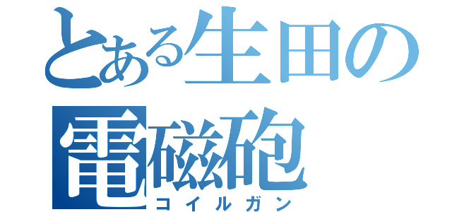 とある生田の電磁砲（コイルガン）