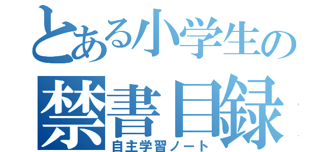 とある小学生の禁書目録（自主学習ノート）