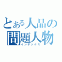 とある人品の問題人物（インデックス）