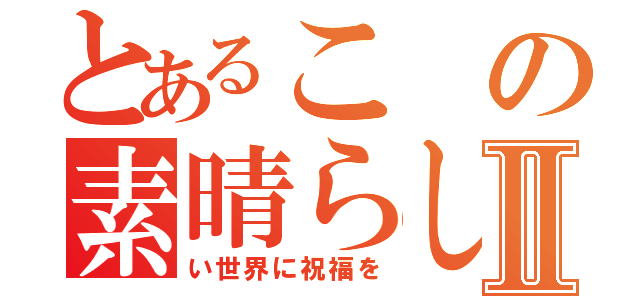 とあるこの素晴らしⅡ（い世界に祝福を）