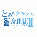 とあるクラスの満身創痍Ⅱ（ピチューン）