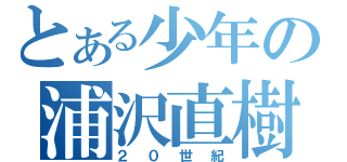 とある少年の浦沢直樹（２０世紀）