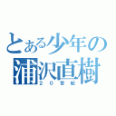 とある少年の浦沢直樹（２０世紀）