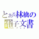 とある林檎の電子文書（ｉＰａｄ）