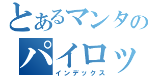 とあるマンタのパイロット（インデックス）