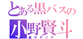 とある黒バスの小野賢斗（黒子テツヤ）