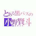 とある黒バスの小野賢斗（黒子テツヤ）